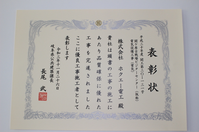 岐阜県公共建築課様より優良建設業者として表彰されました。
