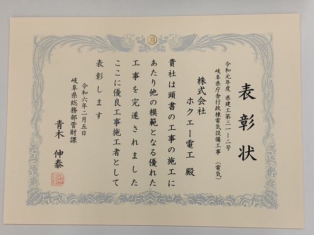 岐阜県総務部管財課様より優良工事施工者として表彰されました。