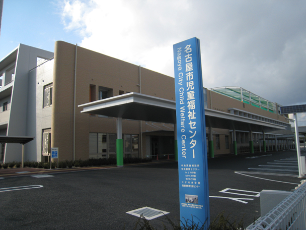 名古屋市児童福祉センター新築工事